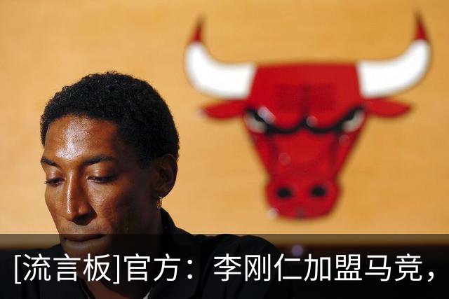 [流言板]官方：李刚仁加盟马竞，双方签约至2031年